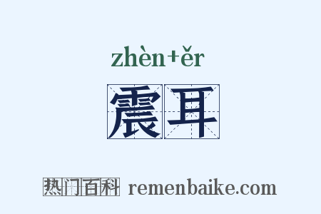 震耳是什么意思的图片